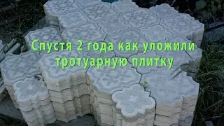 Спустя 2 года как уложили тротуарную плитку