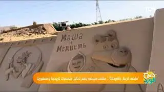 "متحف الرمال بالغردقة".. مقصد سياحي يضم تماثيل شخصيات تاريخية وأسطورية