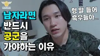 무조건 공군을 가야만 하는 이유