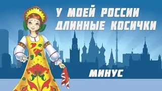У моей Росcии длинные косички 