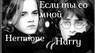 ►Hermione & Harry | Если ты со мной