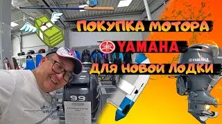 Покупка НОВОГО МОТОРА ЯМАХА 9.9 ДВУХТАКТНЫЙ. Бери и делай. Рыбалка 2021.ТОПОВЫЙ МОТОР ДЛЯ ЛОДОК. плм