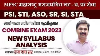 MPSC COMBINE EXAM 2023 | NEW SYLLABUS ANALYSIS | By Ram Wagh Sir