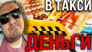 Большие Заработки в Яндекс Такси в 2022 / Такси Саня Везет