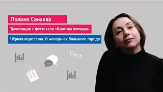 Polina Sanaeva. The Black Turtleneck. About Women in the Big City