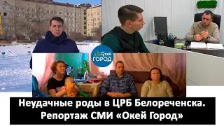 Неудачные роды в ЦРБ Белореченска | Татьяна | Просветова | апрель 2022 | репортаж | Окей Город