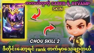 Rank ဘယ်လောက်ထိတက်ချင်လဲ // တကယ်လှ Saber Revamp skin