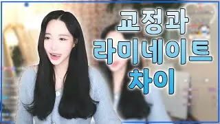 교정과 라미네이트의 차이점 비교하기 BJ시은 l 라미네이트 l 교정 l 비교