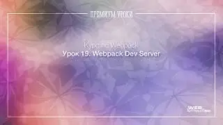 Урок 19. Webpack. Webpack Dev Server
