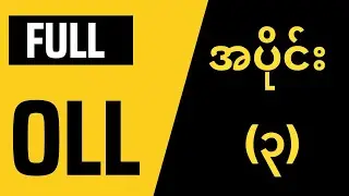 FULL OLL ကို စတင်​လေ့လာခြင်း အပိုင်း (၃)