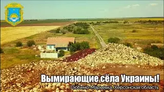 Вимираючі села України! Любимо-Мар'ївка, Херсонська обл. Чи вирішить децентралізація проблему села?
