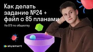 Как делать задание №24 + файл с 85 планами с ЕГЭ | Skysmart