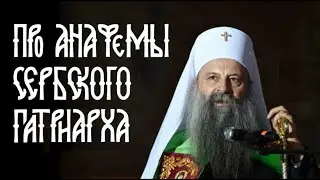 Сербский патриарх проклял православные догматы?