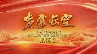 《声震长空》中央广播电视总台庆祝人民广播事业创建80周年朗诵会