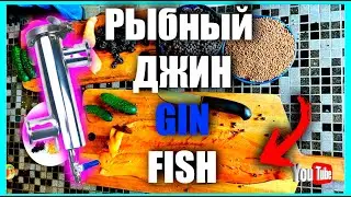 Джин с копченой рыбой | Результат шокировал