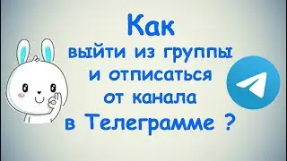 Как выйти из группы и отписаться от канала в Телеграмме? / (ПК и Моб. устройства)