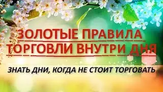 №10  ЗНАТЬ ДНИ, КОГДА НЕ СТОИТ ТОРГОВАТЬ