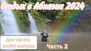 Отважные поступки русских туристов в Абхазии Дикость и буйство природы после ливня  Экскурсия бомба