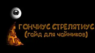 КАК СДЕЛАТЬ ГОНЧИУСА СТРЕЛЯТИУСА В Don't starve