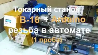 Станок ТВ-16 + Arduino резьба в автомате
