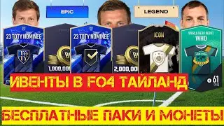 Fifa Online 4 Asia | Ивенты | Бесплатные паки и монеты
