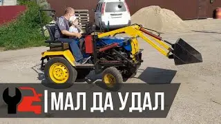 миниТрактор ~ мал да удал