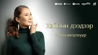 Altantulkhuur - Hairiin deedeer | Алтантүлхүүр - Хайрын дээдээр