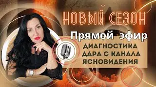 ПРЯМОЙ ЭФИР: «ДИАГНОСТИКА С КАНАЛОВ ЯСНОВИДЕНИЯ. ХРОНИКИ АКАШИ» 