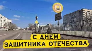 С Днем защитника Отечества!