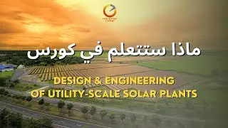 محتوي كورس تصميم وهندسة المحطات الشمسية الكبيرة - Content of Design & Engineering of Utility-scale