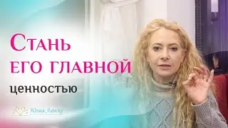 Главное правило, чтобы мужчина ценил тебя больше всего на свете