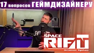 17 вопросов ГЕЙМДИЗАЙНЕРУ SPACERIFT: Arcanum System