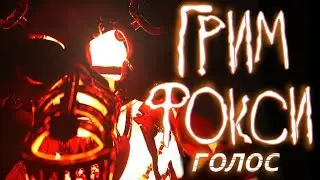 Голос Грим фокси (фанатский голос)[RUS]| Grim Foxy Voice Lines (fanmade voices)[RUS].