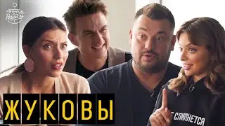 Сергей Жуков и Регина Бурд: о семье, деньгах и любви к сладостям | 