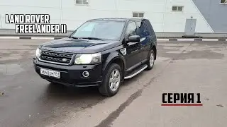 Land Rover Freelander II ПРЕОБРАЖЕНИЕ(серия 1: Фейслифтинг)