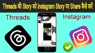 How to share Thread on Instagram | Threads   ki story Instagram par kaise share kare |