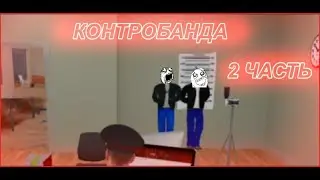 Освобождение контрабандистов ! | КОНТРОБАНДА 2 Часть (GTA CRMP)