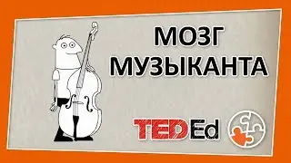 🔶 Какую пользу приносит мозгу игра на музыкальном инструменте? [TED-Ed на русском]