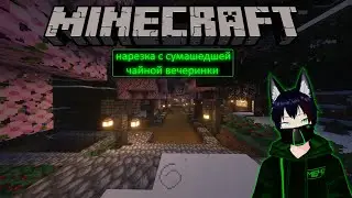 Нарезка с Сумашедшей Чайной Вечеринки Meho [Vtuber Ru]
