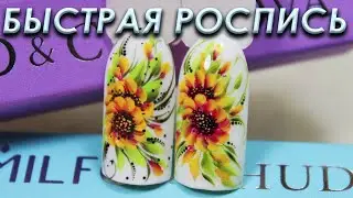 БЫСТРАЯ РОСПИСЬ \ МАЗКОВАЯ ТЕХНИКА \ ПРОСТО ПОПРОБУЙ!!
