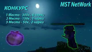 СУПЕР КОНКУРС | MST NetWork | ХАЛЯВНЫЙ МОНЕЙ |