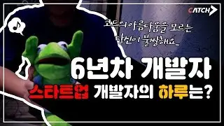 개발자 직무인터뷰 | 산업기능요원, 군대 대신 취업하기? (feat. 스타트업vs대기업, 아름다운 코드에 관하여)