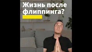 Флиппинг сдох. Почему и что дальше?