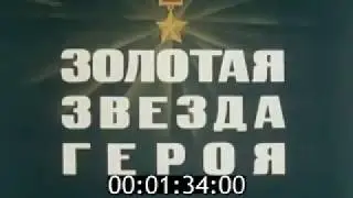Из фильма ЗОЛОТАЯ ЗВЕЗДА ГЕРОЯ (1980)