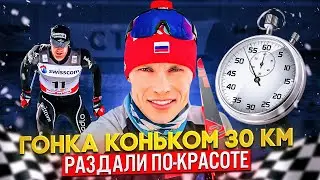 Гонка 30 км свободным стилем Лыжи!!!
