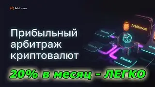 Arbitroom - НОВЫЙ ТОП ПРОЕКТ? Арбитраж криптовалюты Арбитрум