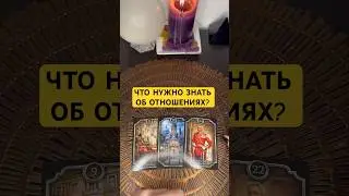 Что нужно знать об отношениях? 🫶🏻