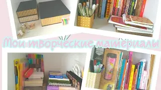 МОИ ТВОРЧЕСКИЕ МАТЕРИАЛЫ | МОЙ ШКАФ |ARINA FOX