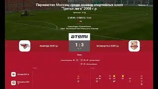 11 Тур ЛПМ 2024. Третья Лига.  22.06.2024. ФА "Авангард-2008" - СШ "Москворечье".  Счет 1:3.