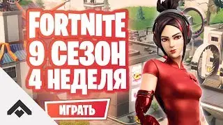 9 СЕЗОН 4 НЕДЕЛЯ ФОРТНАЙТ / КАК ВЫПОЛНИТЬ ИСПЫТАНИЯ [Fortnite]